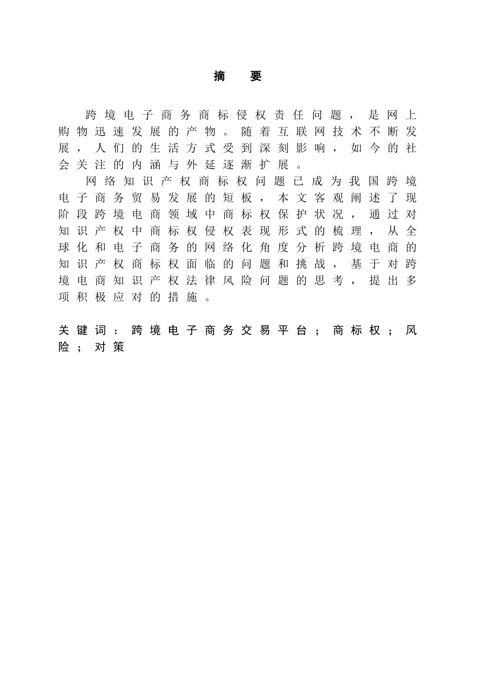 跨国电子商务知识产权商标权的风险分析研究和应对分析研究  工商管理专业_第2页