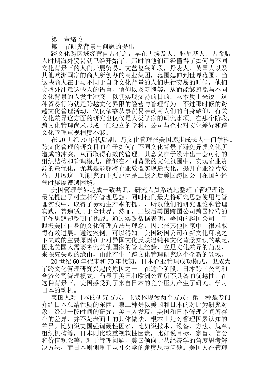 跨国公司跨文化管理研究分析  工商管理专业_第1页