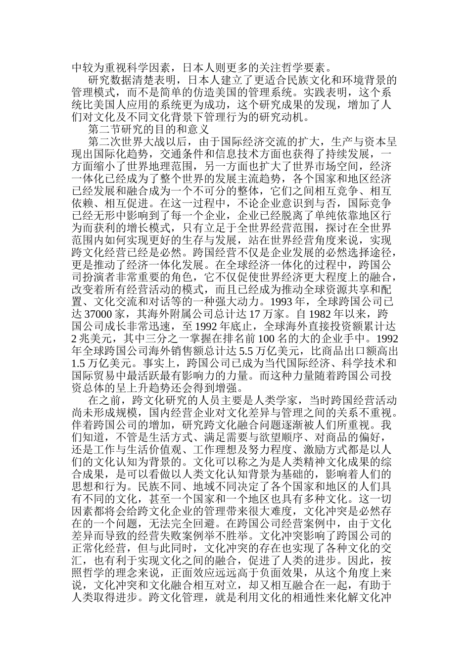 跨国公司跨文化管理研究分析  工商管理专业_第2页