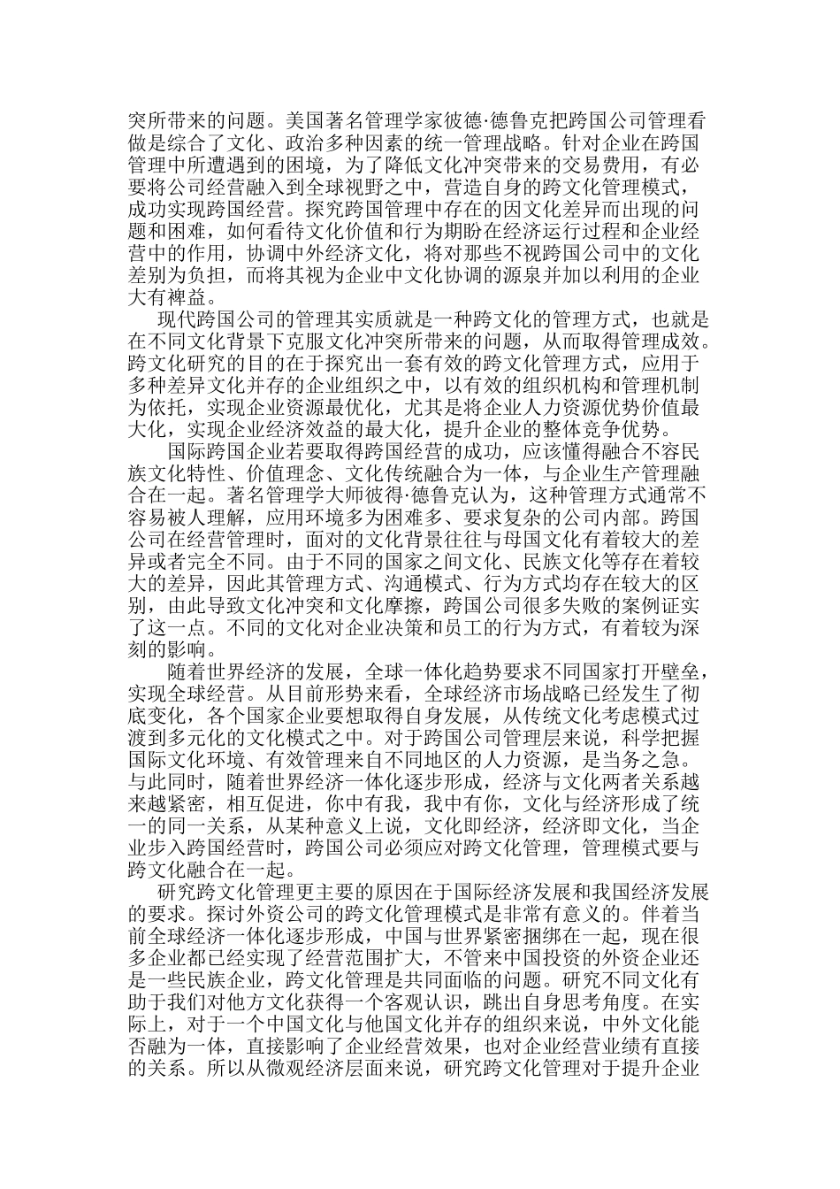 跨国公司跨文化管理研究分析  工商管理专业_第3页