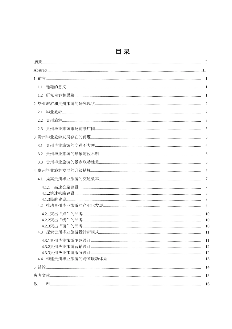 论贵州毕业旅游的发展分分析研究析研究  旅游管理专业分析研究_第1页