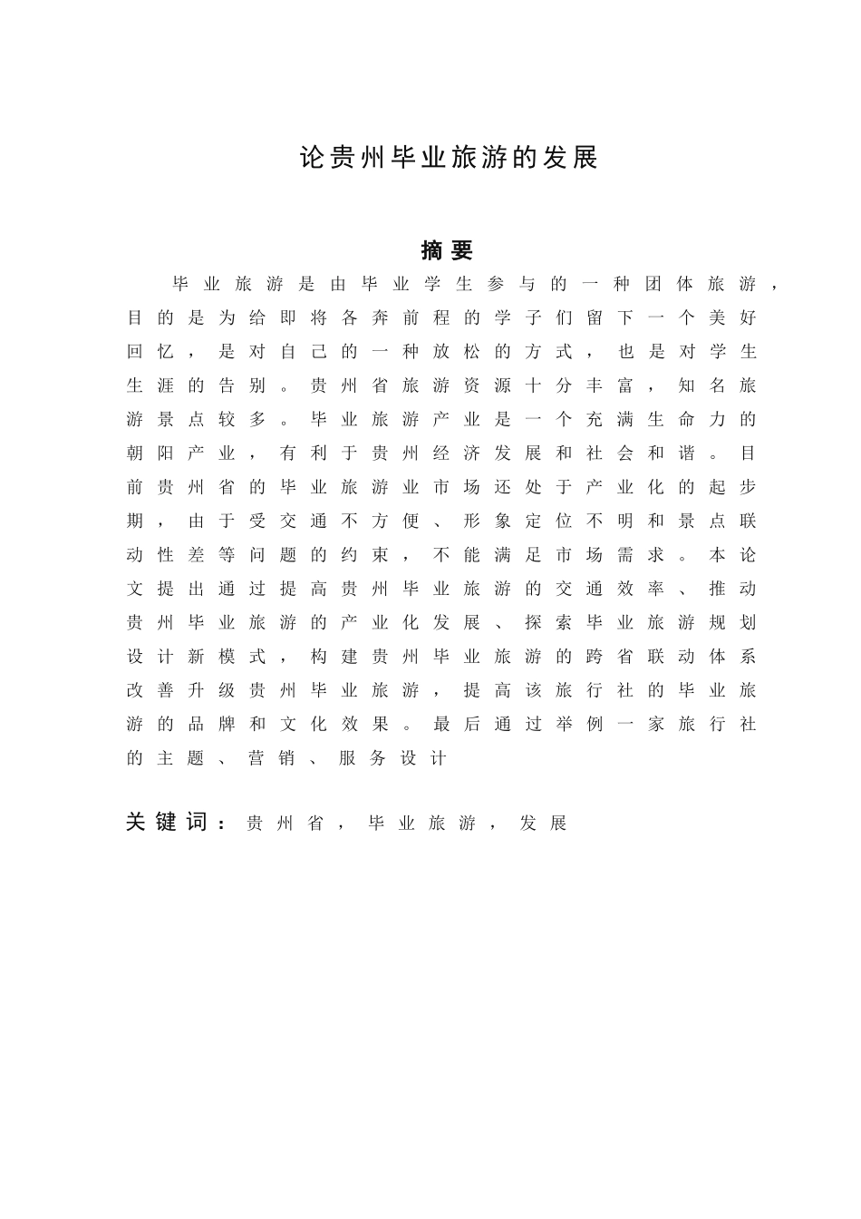 论贵州毕业旅游的发展分分析研究析研究  旅游管理专业分析研究_第2页