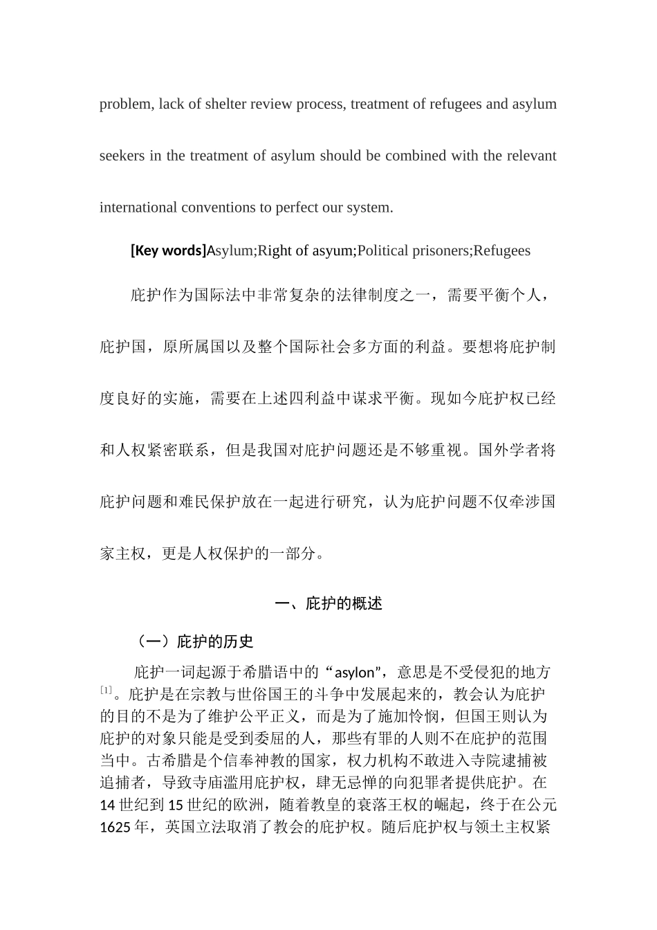 论国际法中的庇护制度分析研究  法学专业分析研究_第2页
