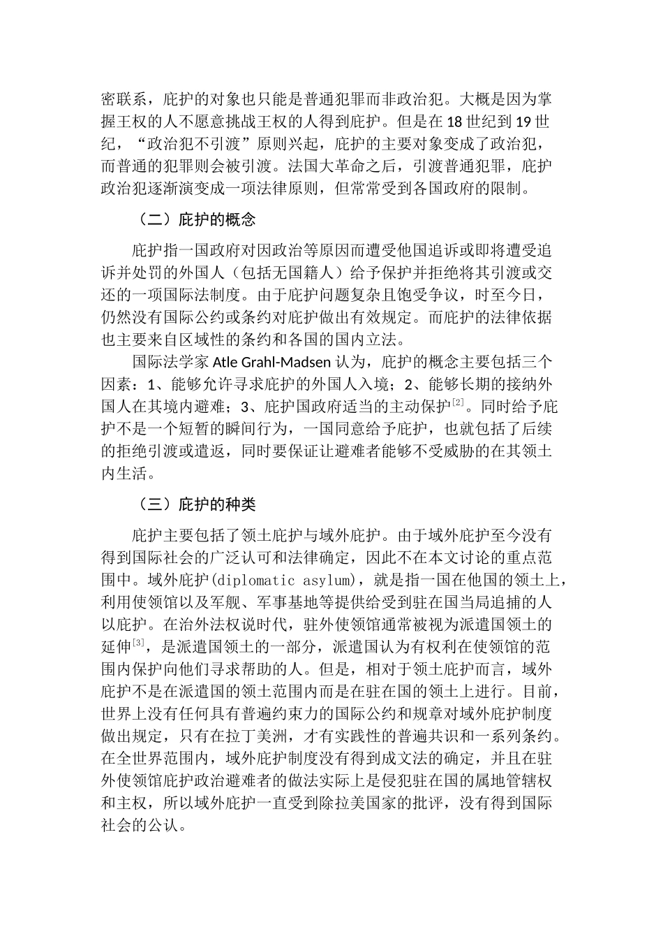 论国际法中的庇护制度分析研究  法学专业分析研究_第3页