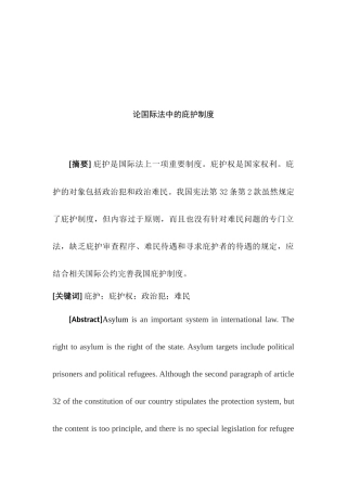 论国际法中的庇护制度分析研究  法学专业分析研究