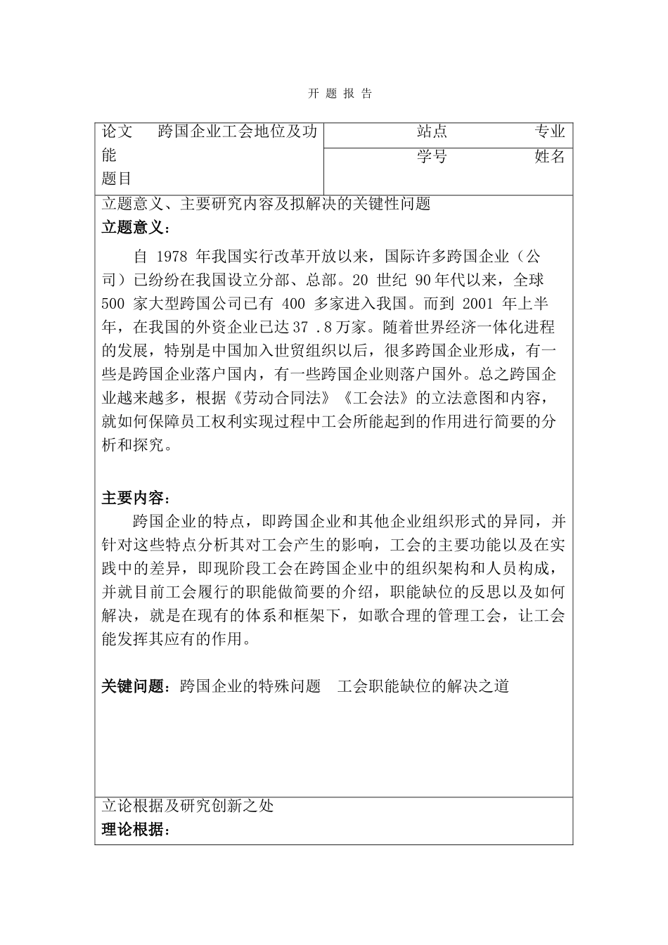 跨国企业工会地位及功能分析研究  工商管理专业  开题报告_第1页