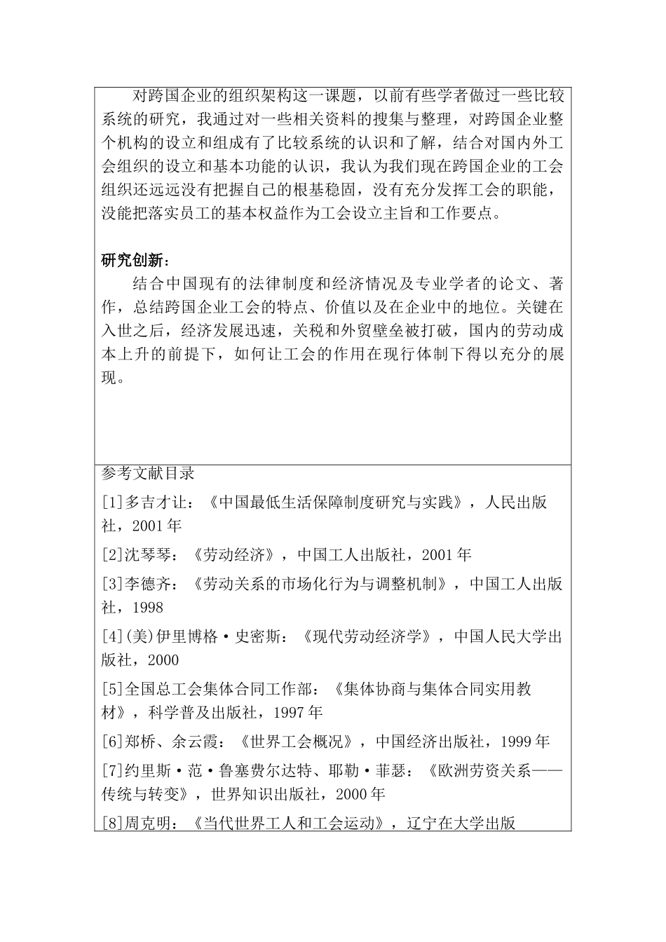 跨国企业工会地位及功能分析研究  工商管理专业  开题报告_第2页