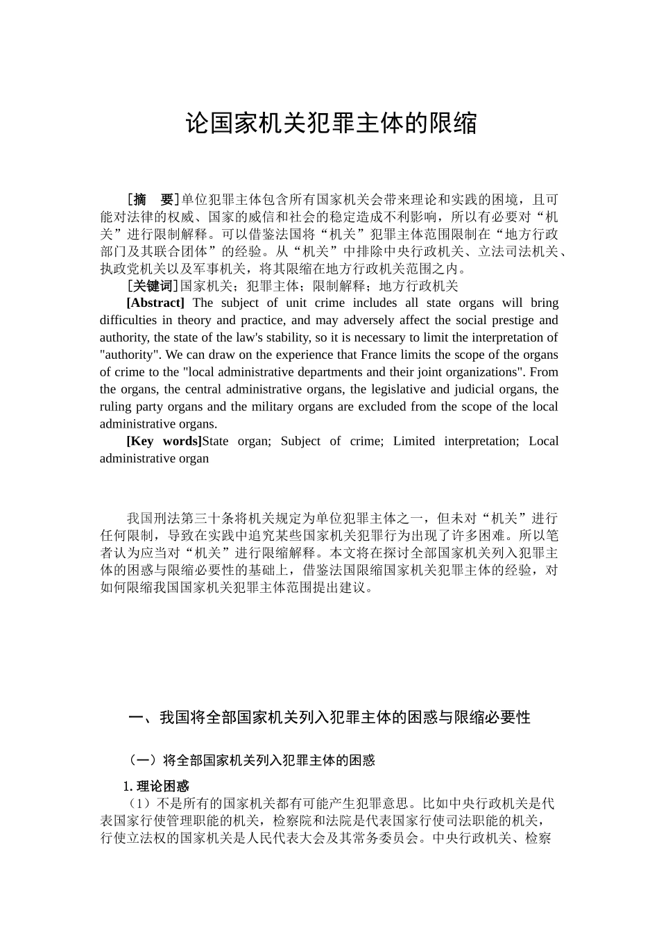 论国家机关犯罪主体的限缩分析研究  法学专分析研究业_第1页