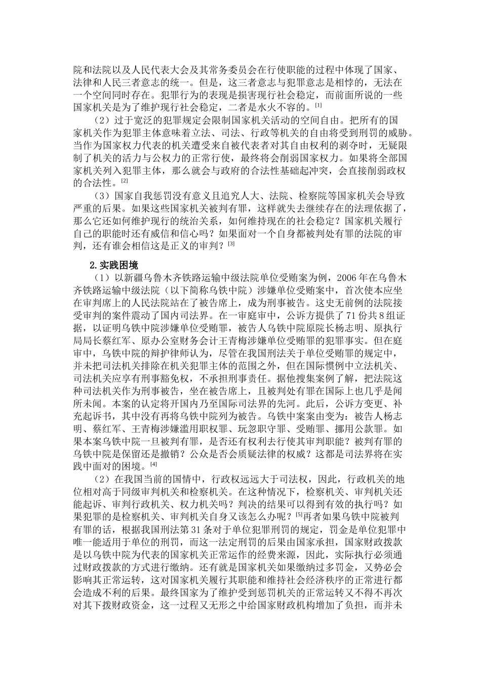 论国家机关犯罪主体的限缩分析研究  法学专分析研究业_第2页