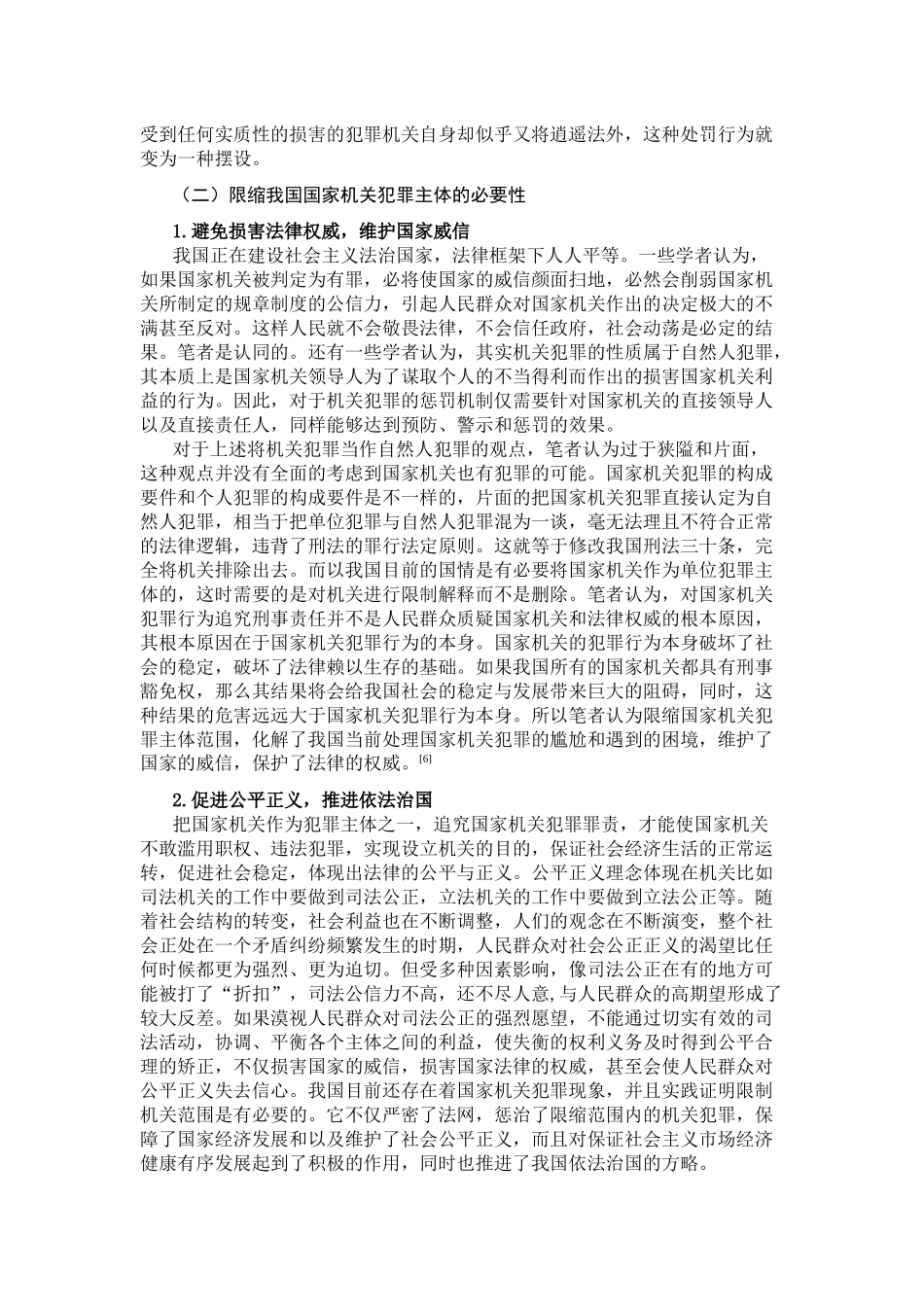 论国家机关犯罪主体的限缩分析研究  法学专分析研究业_第3页