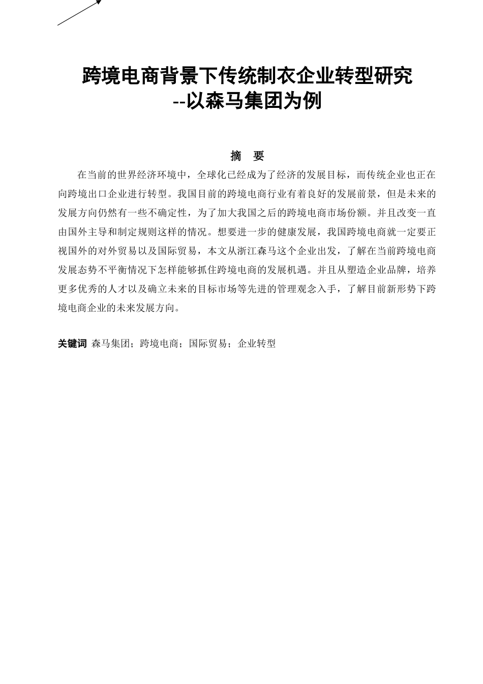跨境电商背景下传统制衣企业转型研究分析——以森马集团为例  电子商务管理专业_第1页