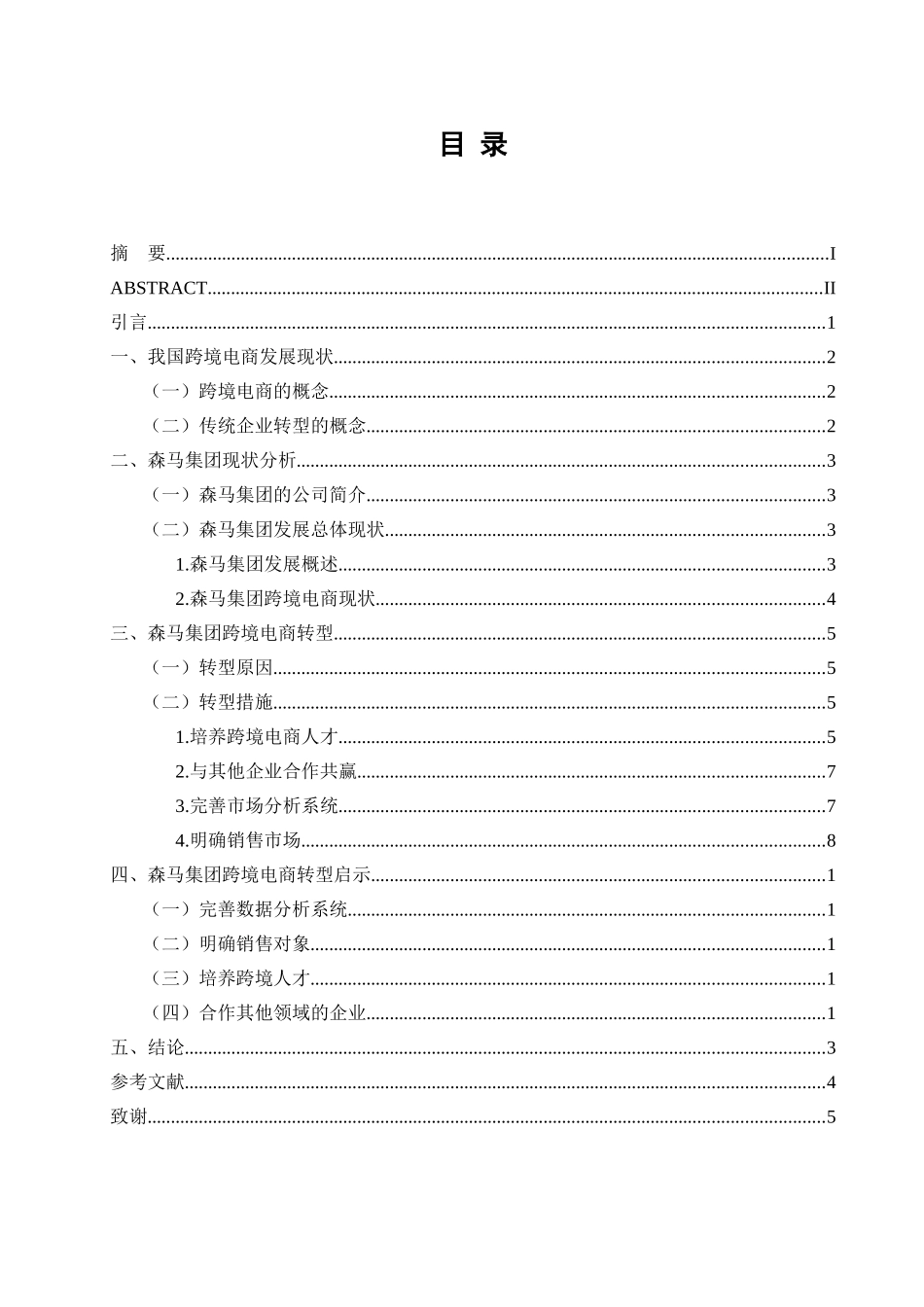 跨境电商背景下传统制衣企业转型研究分析——以森马集团为例  电子商务管理专业_第3页