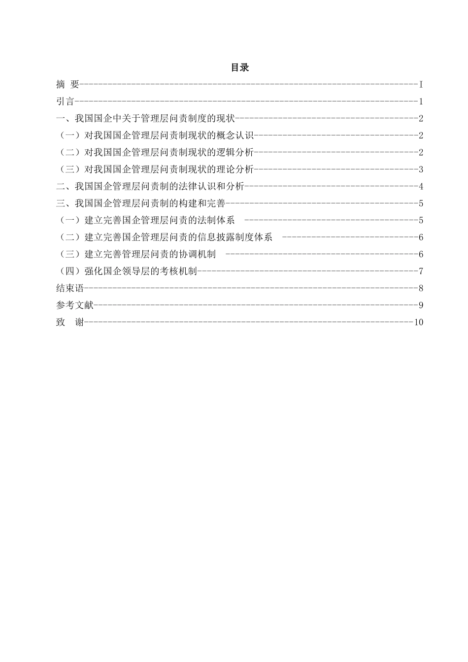 论国企改革中的管理层问责制度分析研究  工商分析研究管理专业_第2页