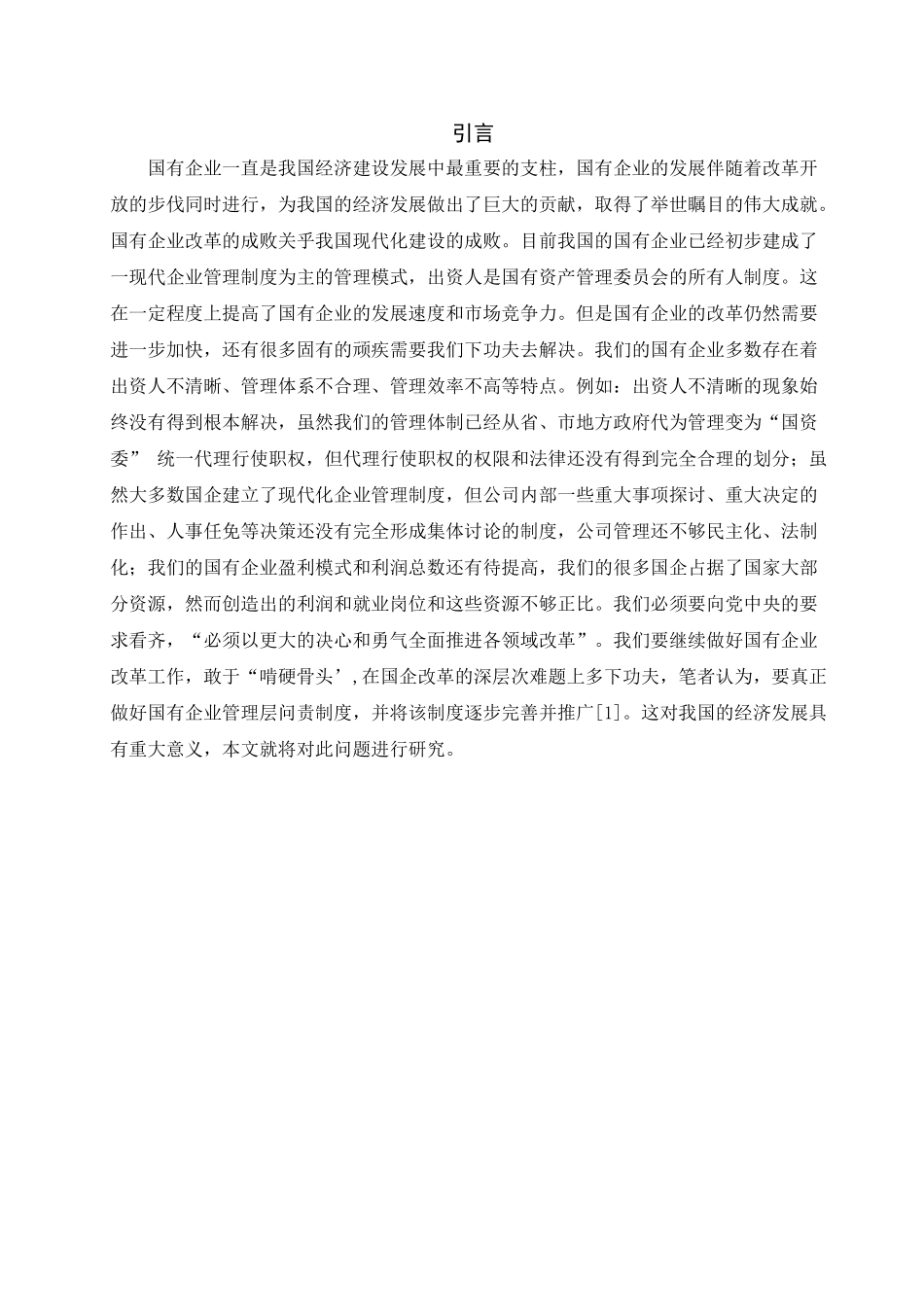 论国企改革中的管理层问责制度分析研究  工商分析研究管理专业_第3页