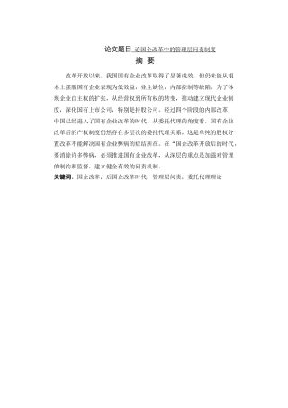 论国企改革中的管理层问责制度分析研究  工商分析研究管理专业