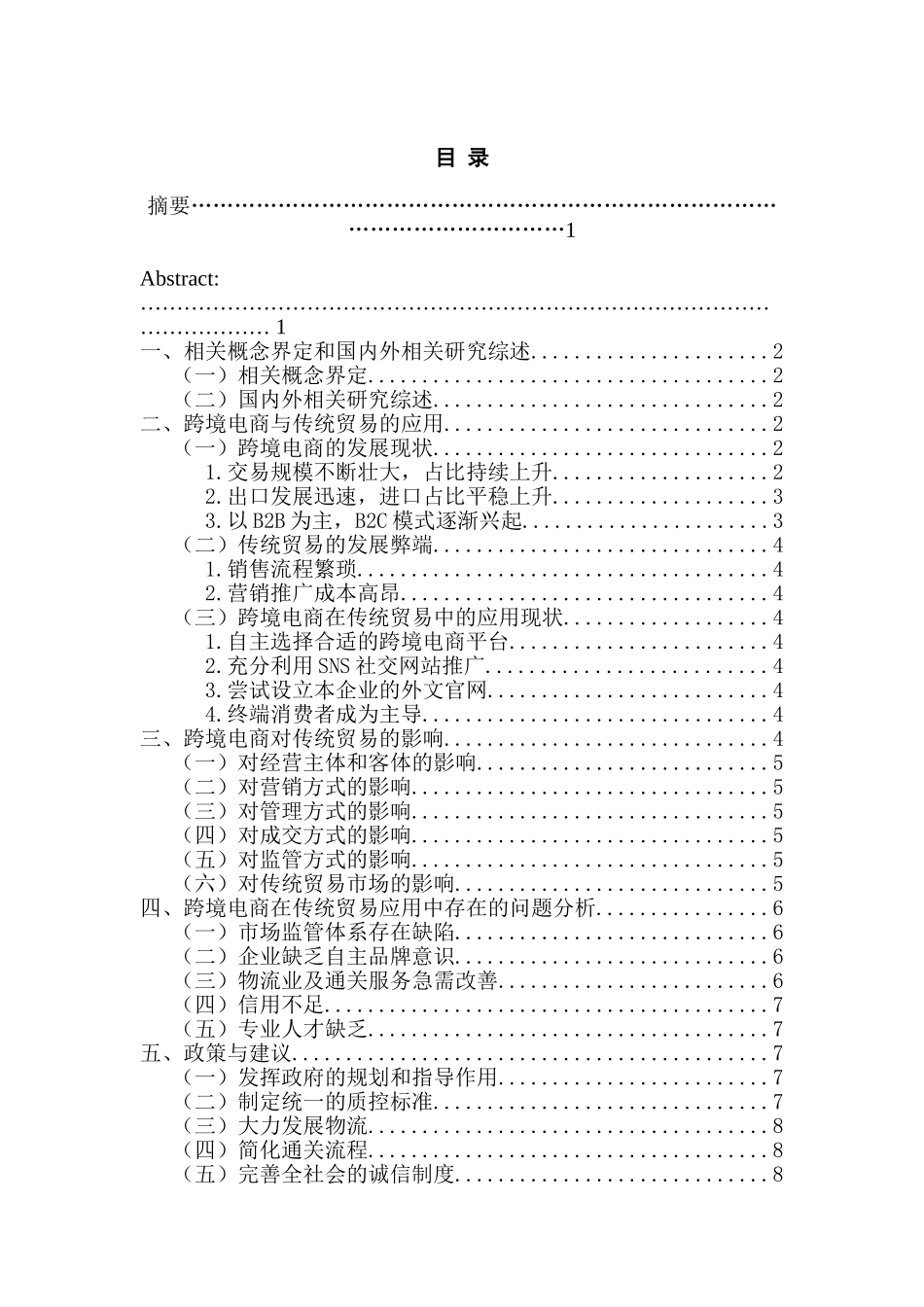 跨境电商对传统贸易的影响分析研究 国际贸易专业_第1页