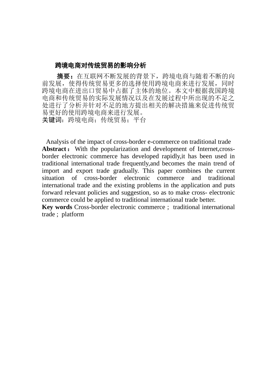 跨境电商对传统贸易的影响分析研究 国际贸易专业_第3页