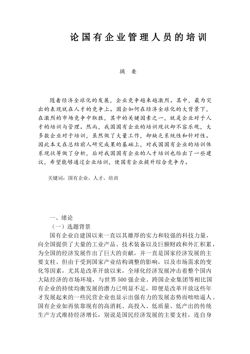 论国有企业管理人员的培训分析研究  人力资源管理专分析研究业_第1页