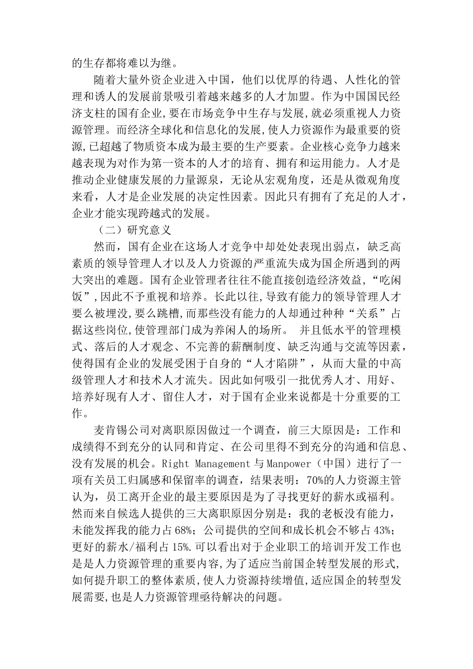 论国有企业管理人员的培训分析研究  人力资源管理专分析研究业_第2页