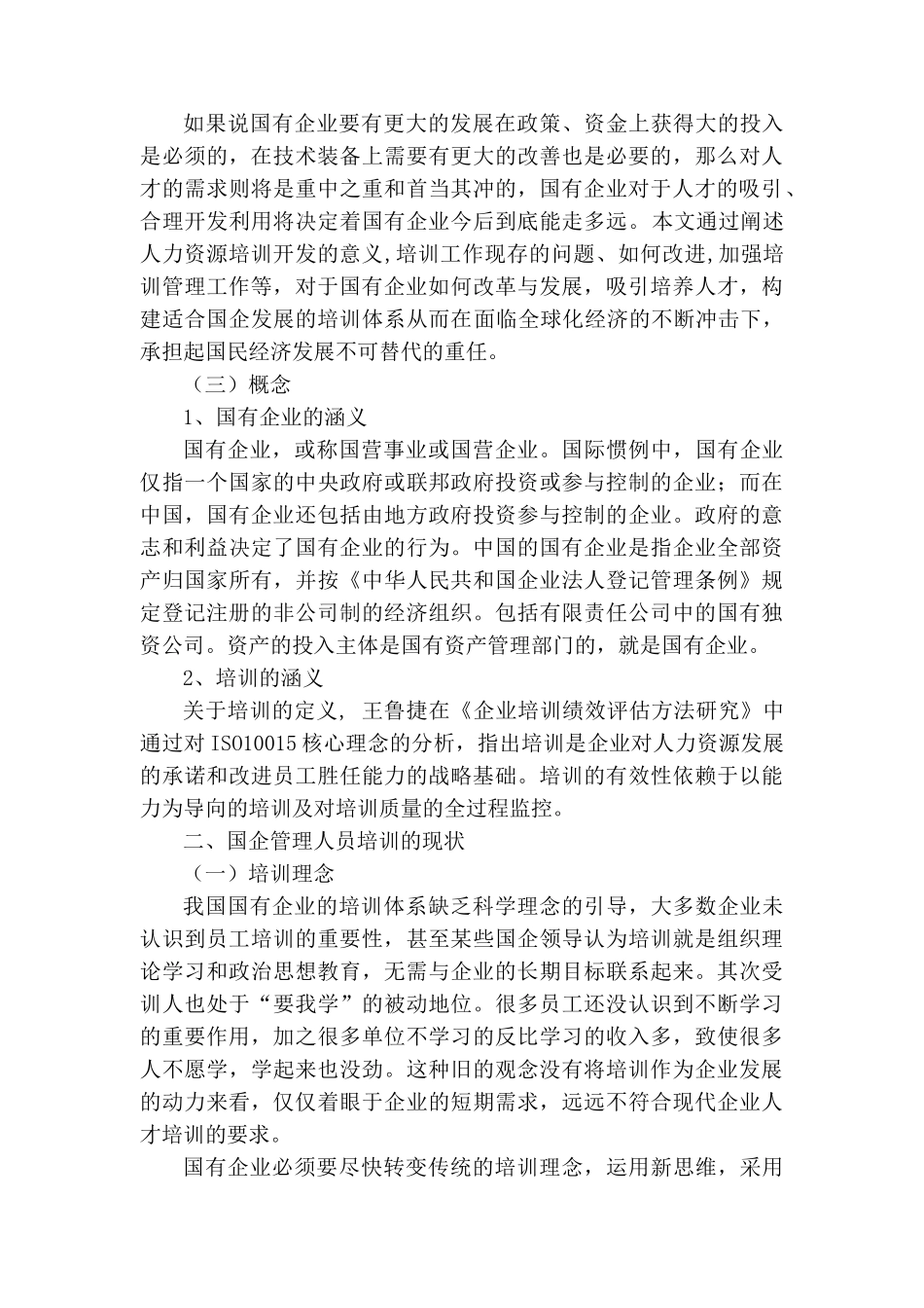 论国有企业管理人员的培训分析研究  人力资源管理专分析研究业_第3页