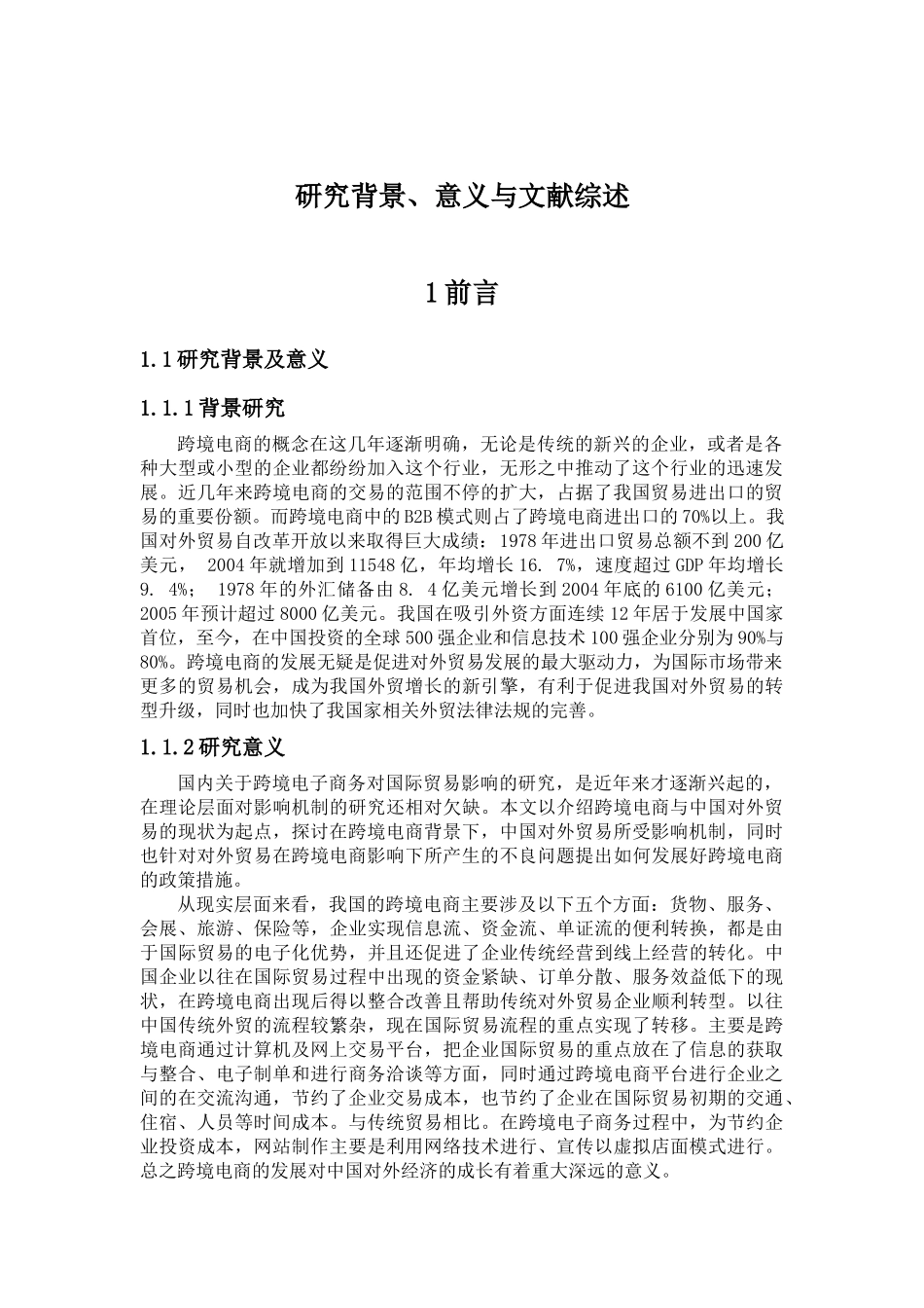 跨境电商对中国对外贸易的影响研究分析 国际贸易专业_第2页