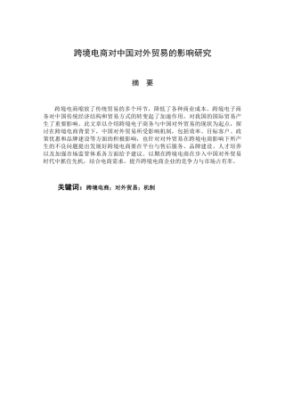 跨境电商对中国对外贸易的影响研究分析 国际贸易专业