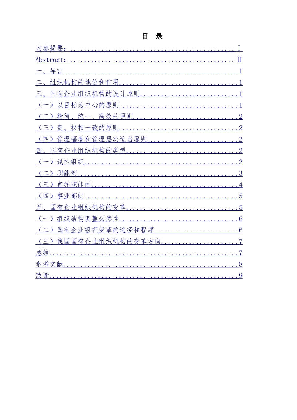 论国有企业组织机构设置分析研究 工商管理专业分析研究_第1页
