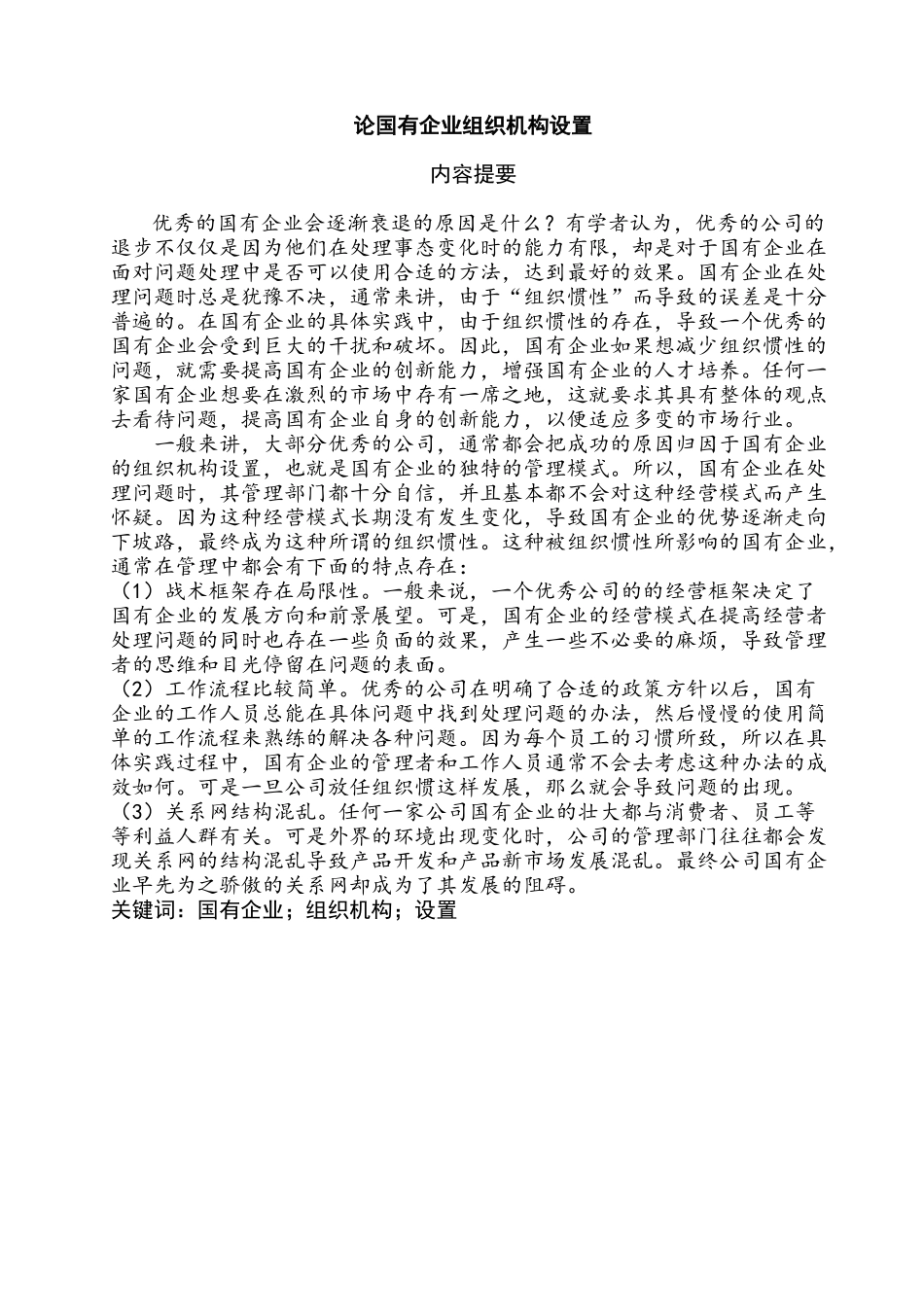 论国有企业组织机构设置分析研究 工商管理专业分析研究_第2页