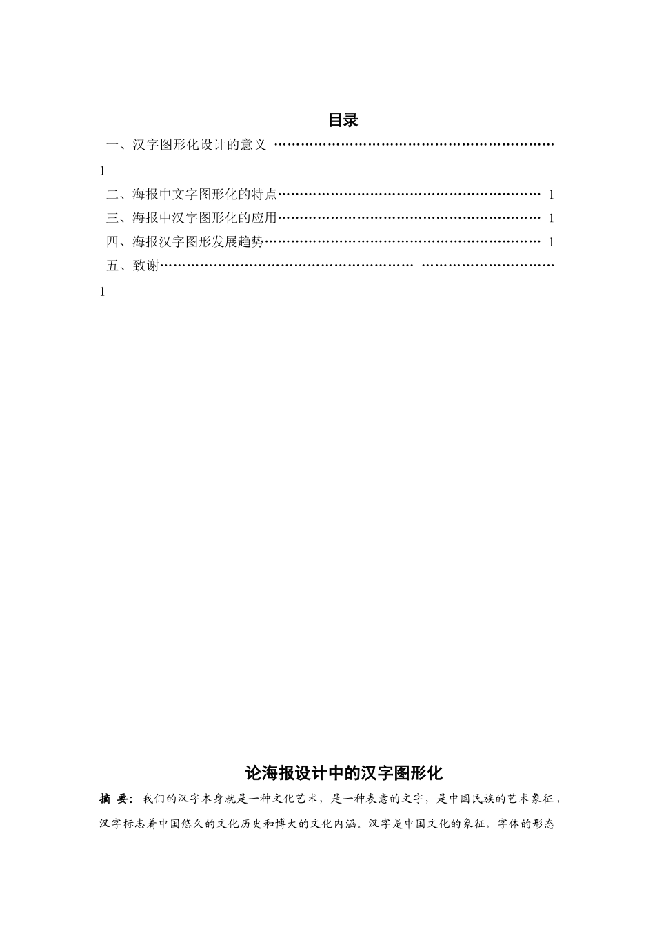 论海报设计中的汉字图形化分析研究  包装设计专业分析研究_第1页