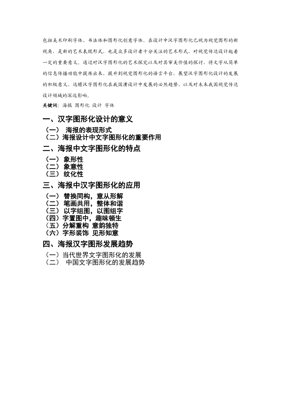 论海报设计中的汉字图形化分析研究  包装设计专业分析研究_第2页