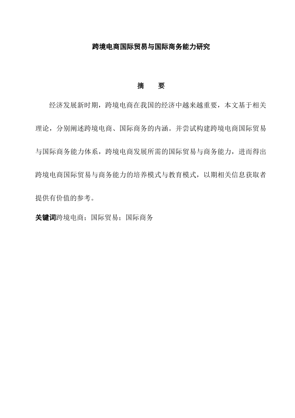 跨境电商国际贸易与国际商务能力研究分析 国际贸易专业_第1页