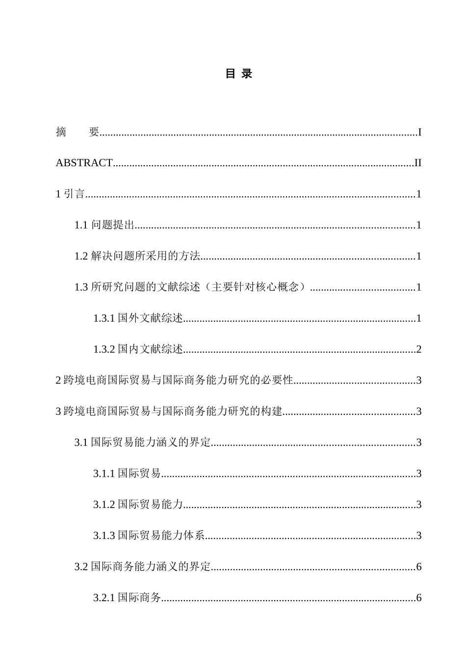 跨境电商国际贸易与国际商务能力研究分析 国际贸易专业_第3页