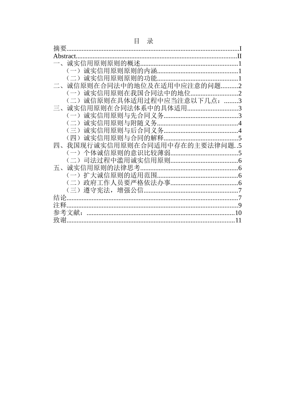 论合同法中的诚实信用原则适用分析研究  法学专业分析研究_第1页