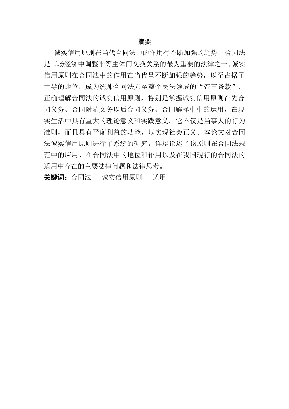 论合同法中的诚实信用原则适用分析研究  法学专业分析研究_第2页