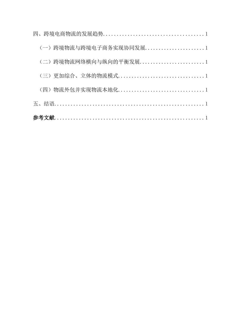 跨境电商物流模式及其发展趋势研究分析 电子商务管理专业_第2页