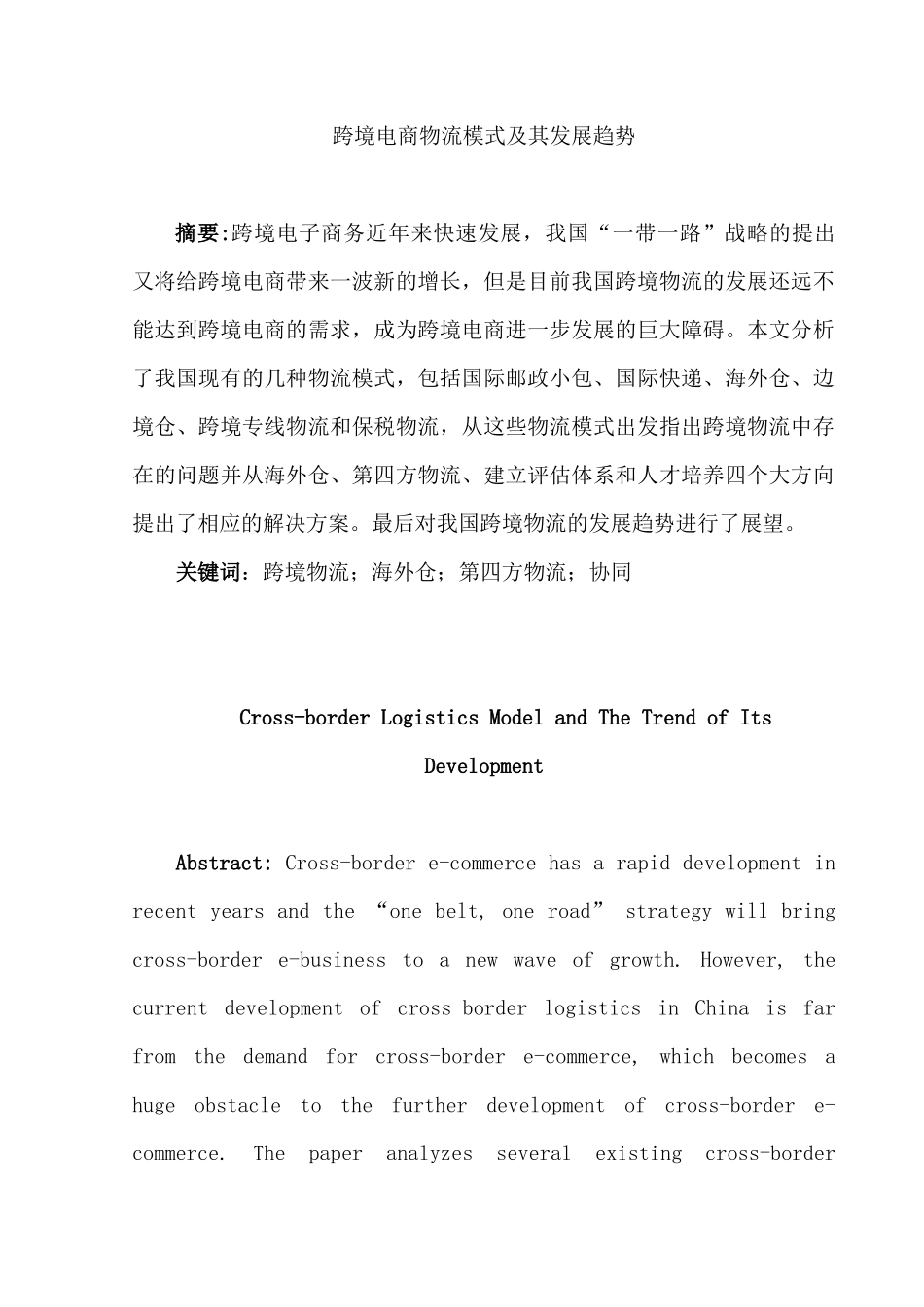 跨境电商物流模式及其发展趋势研究分析 电子商务管理专业_第3页