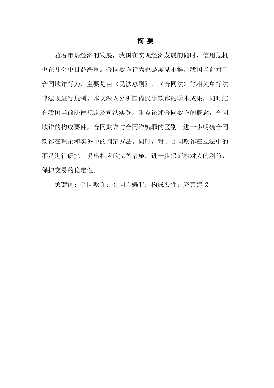 论合同欺诈分析研究  法学专分析研究业分析研究_第1页