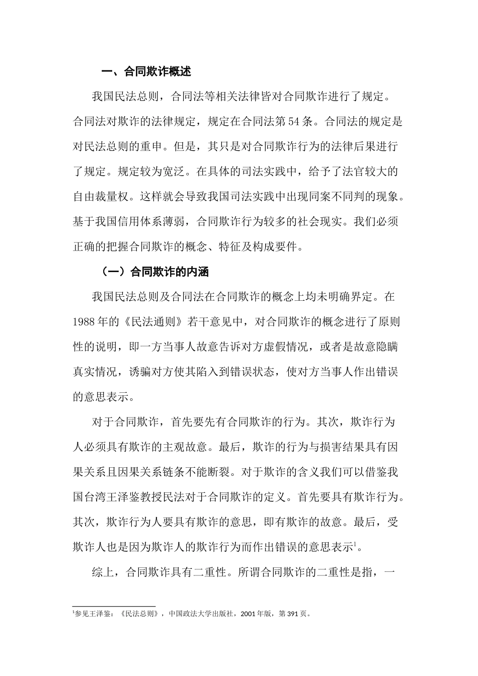 论合同欺诈分析研究  法学专分析研究业分析研究_第2页