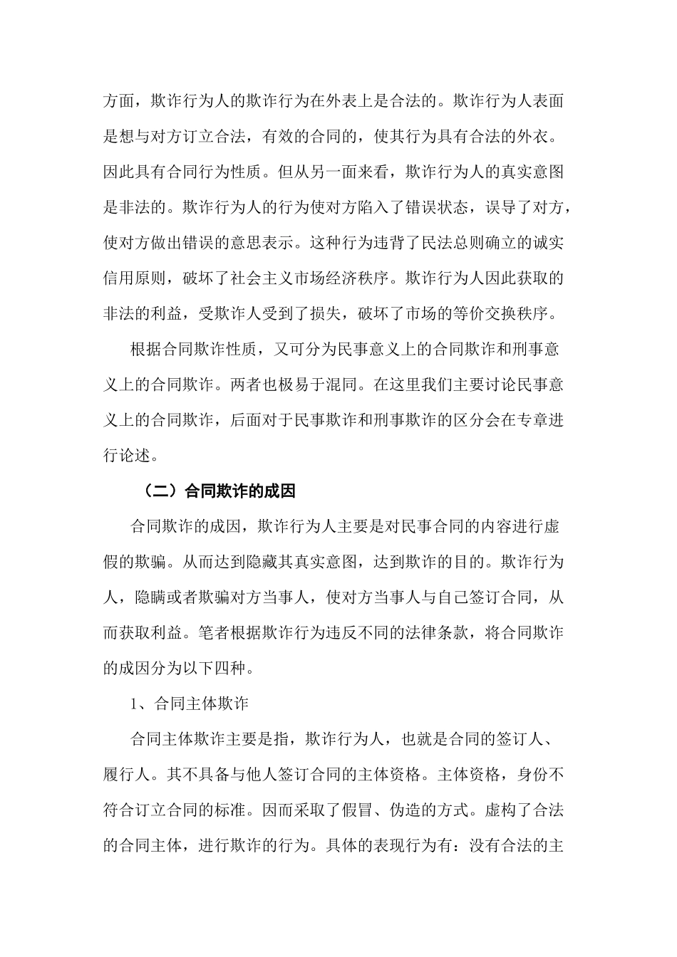 论合同欺诈分析研究  法学专分析研究业分析研究_第3页