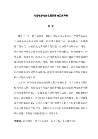 跨境电子商发展的影响因素研究分析 电子商务管理专业