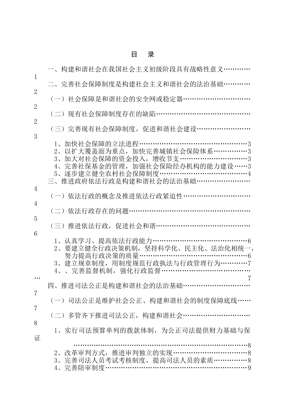 论和谐社会的法治化分析研究  法学专业分析研究_第1页