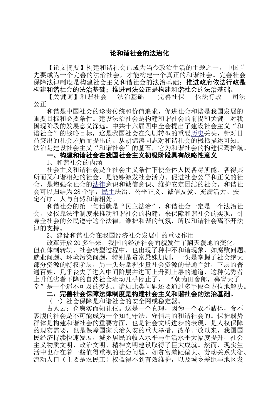 论和谐社会的法治化分析研究  法学专业分析研究_第3页