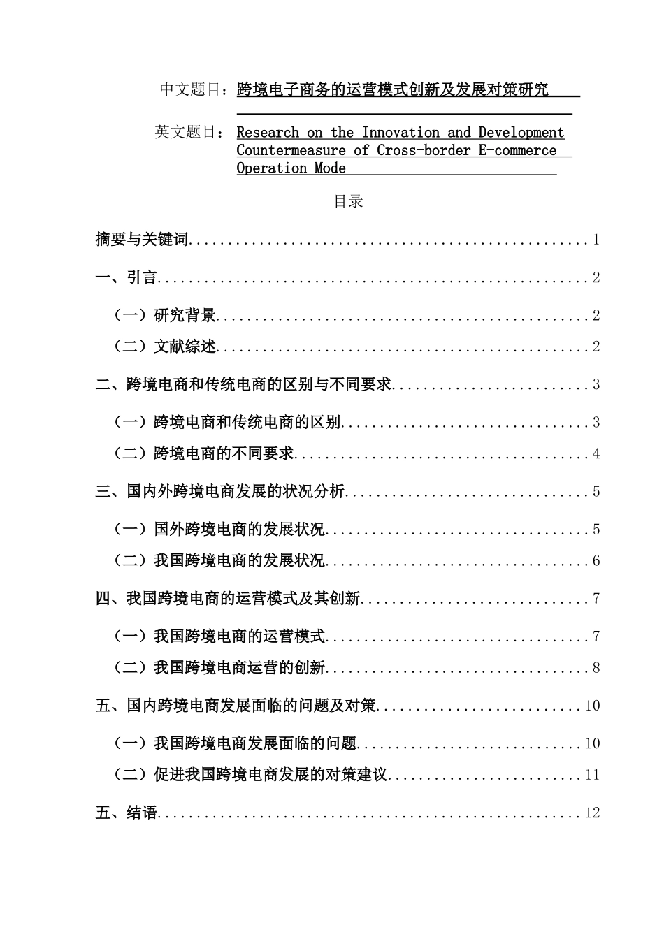 跨境电子商务的运营模式创新及发展对策研究分析 电子商务管理专业_第1页