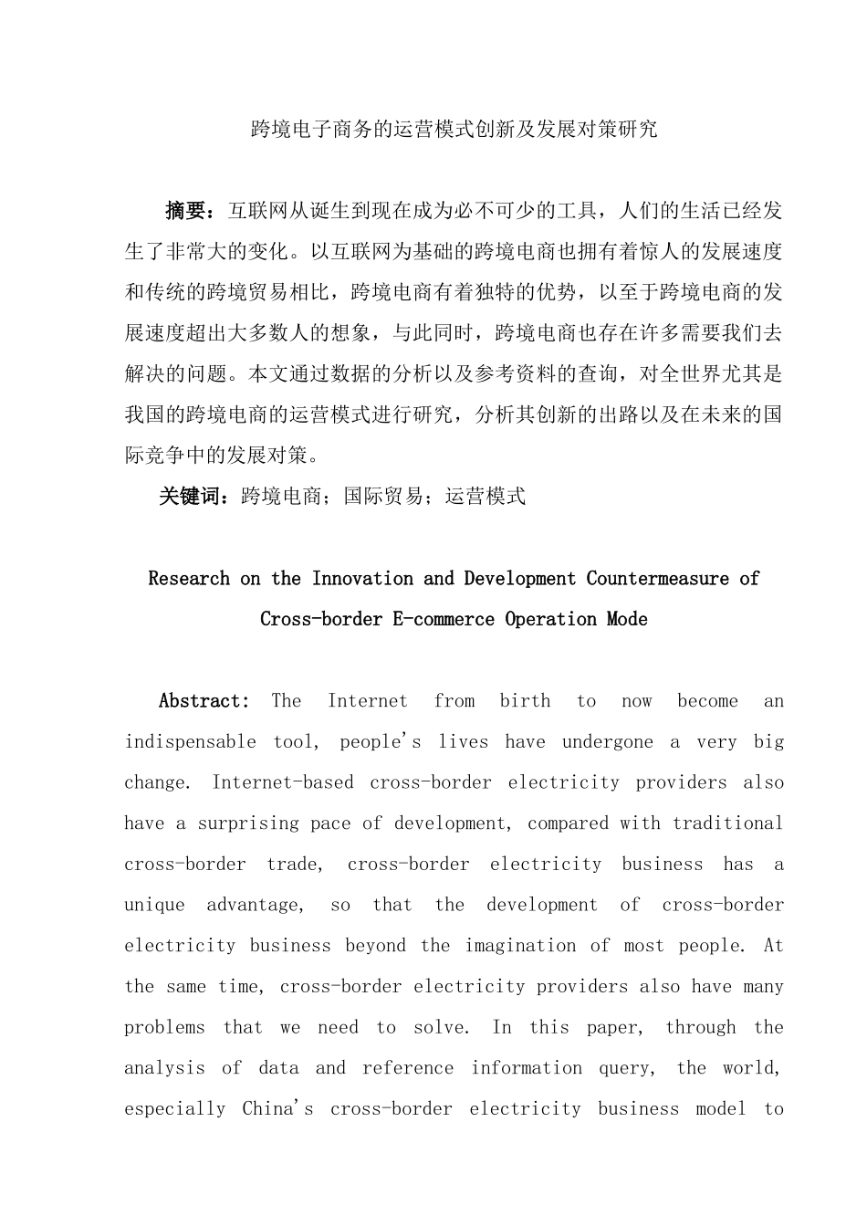 跨境电子商务的运营模式创新及发展对策研究分析 电子商务管理专业_第3页