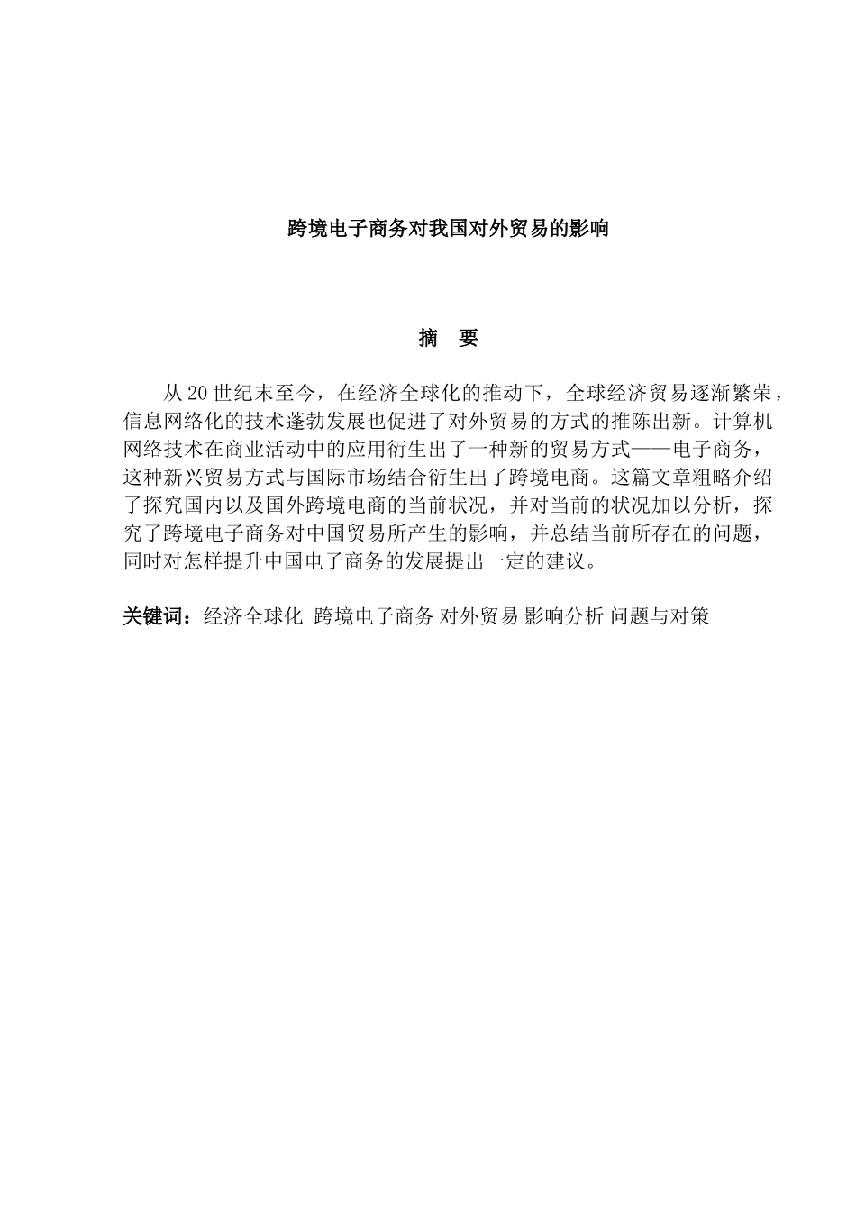 跨境电子商务对我国对外贸易的影响研究分析 电子商务管理专业_第1页