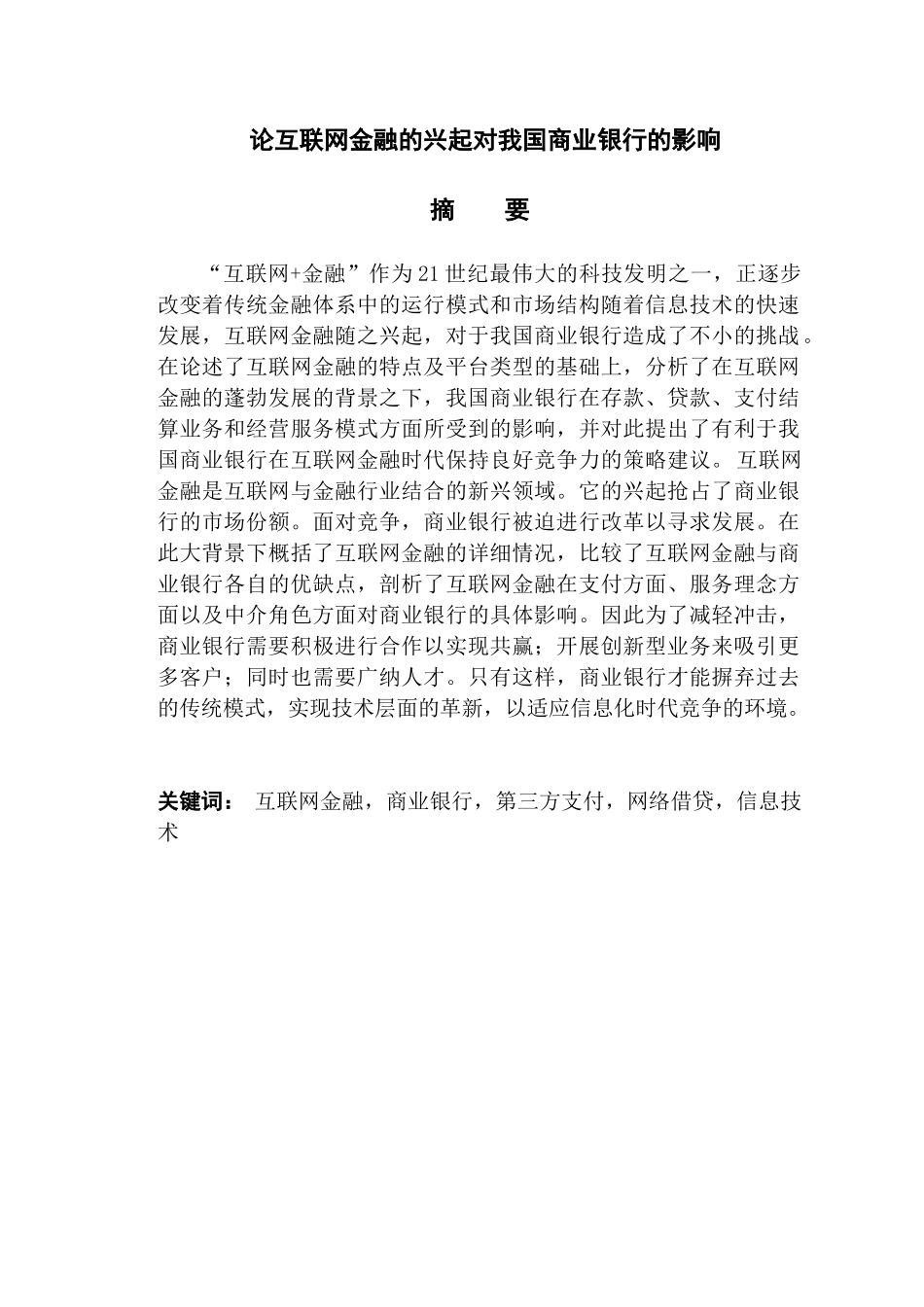 论互联网金融的兴起对我国商业银行的分析研究影响分析研究  财务会计学专业_第1页