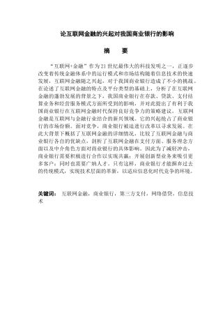 论互联网金融的兴起对我国商业银行的分析研究影响分析研究  财务会计学专业