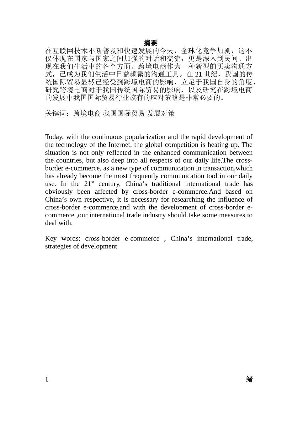 跨境电子商务对我国国际贸易的影响及对策研究分析 电子商务管理专业_第1页