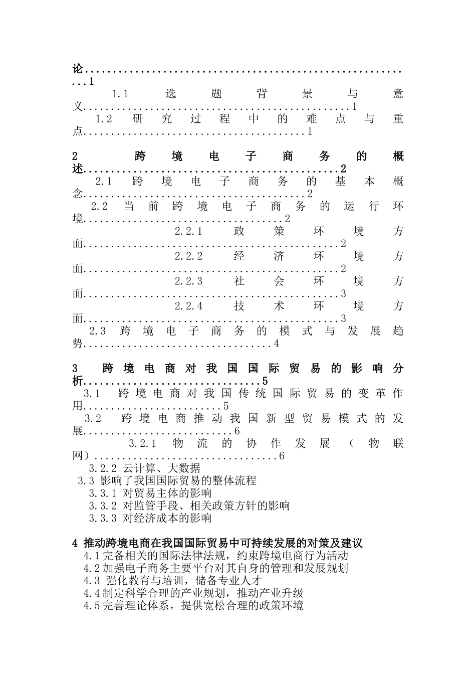 跨境电子商务对我国国际贸易的影响及对策研究分析 电子商务管理专业_第2页