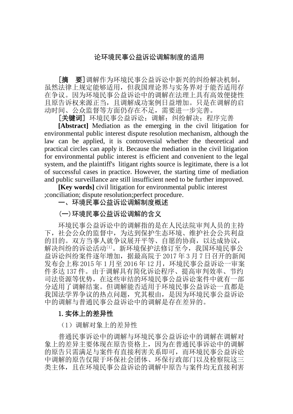 论环境民事公益诉讼调解制度的适用分析研究  法学分析研究专业_第1页